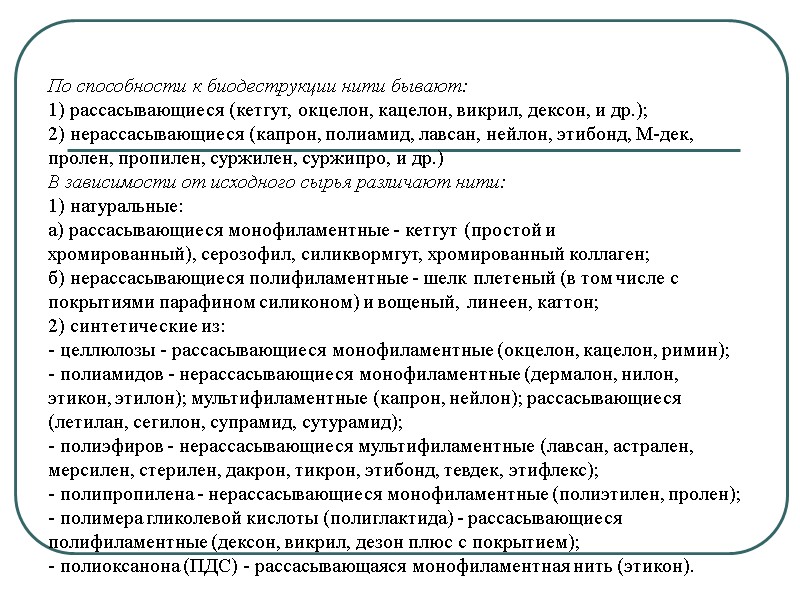 По способности к биодеструкции нити бывают: 1) рассасывающиеся (кетгут, окцелон, кацелон, викрил, дексон, и